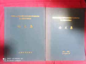 中国水力发电工程学会水文泥沙专业委员会第六届学术讨论会论文集 第一 二册   2册合售