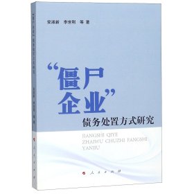 僵尸企业债务处置方式研究 安淑新//李世刚 9787010193816 人民