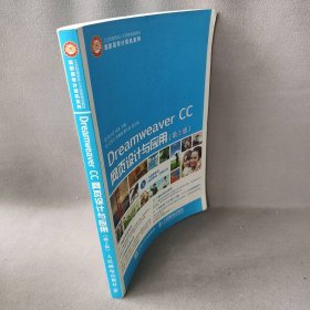 Dreamweaver CC网页设计与应用(第3版工业和信息化人才培养规划教材)/高职高专计算机系列