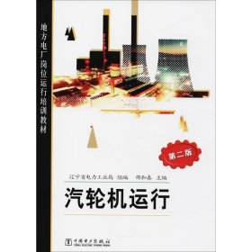 【正版图书】汽轮机运行（第2版）邵和春9787508341279中国电力出版社2006-05-01