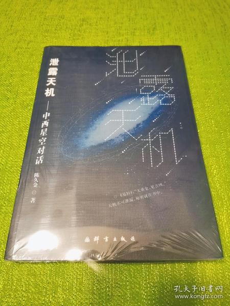 泄露天机: 中西 星空 对话