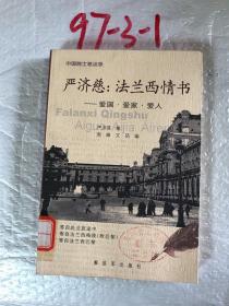 严济慈：法兰西情书：爱国·爱家·爱人