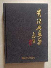 崔瑞鹿画集