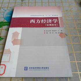 西方经济学（宏观部分）