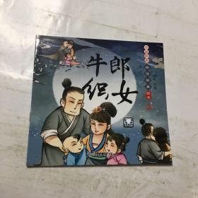 中国经典故事绘本  牛郎织女