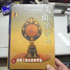 大圆满前行
