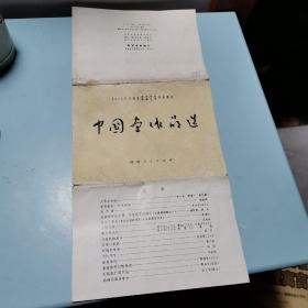 中国画作品选（包装皮一张）