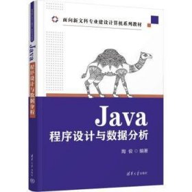 Java程序设计与数据分析 9787302615620 陶俊 清华大学出版社有限公司