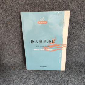 他人就是地狱：萨特自由选择论集