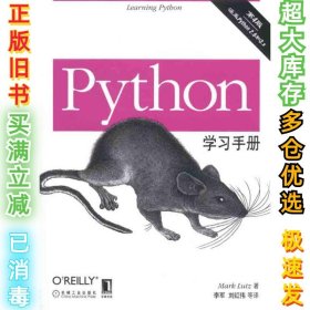 Python学习手册鲁特兹9787111326533机械工业出版社2011-04-01