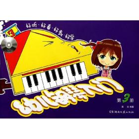 新华正版 幼儿钢琴入门(第3册) 黄因 9787540454234 湖南文艺出版社