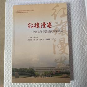 红旗漫卷 : 上海大学党建研究成果荟萃