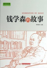 全新正版钱学森的故事/实干兴邦科学家故事丛书9787560987682