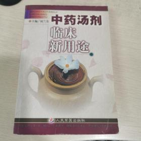 中药汤剂临床新用途