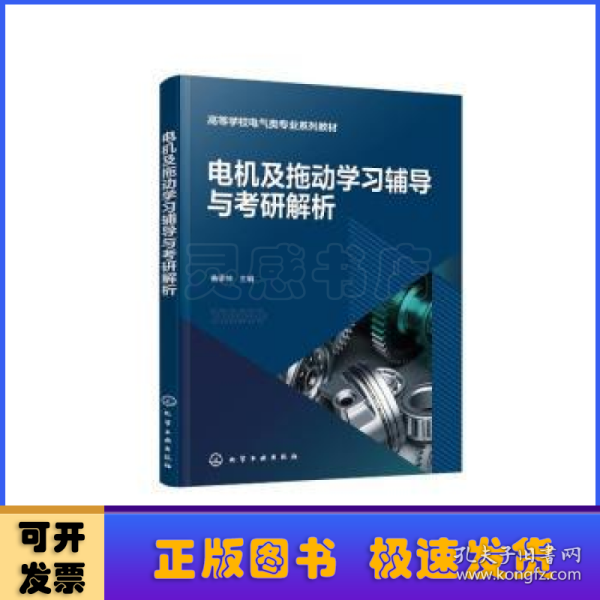 电机及拖动学习辅导与考研解析（鲁家栋）