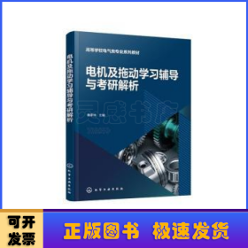 电机及拖动学习辅导与考研解析（鲁家栋）