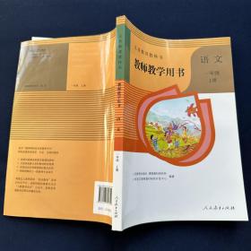 人教部编版义务教育教科书语文1/一年级上册教师教学用书/教参