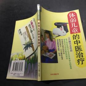 体弱儿童的中医治疗