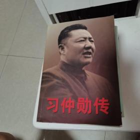 习仲勋传上卷