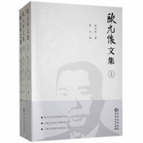 【正版新书】欧元怀文集(全三册)