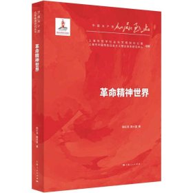 【正版新书】 精神世界 顾红亮,聂大富 上海人民出版社