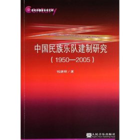 （正版9新包邮）中国民族乐队建制研究(1950-2005)钱建明