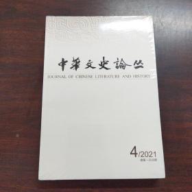中华文史论丛（2021年,第4期）