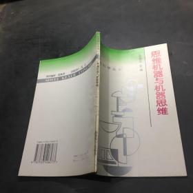 思维机器与机器思维