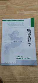 臨床藥理學