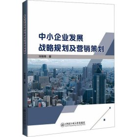 中小企业发展战略规划及营销策划 9787566140739 刘锦秀 哈尔滨工程大学出版社