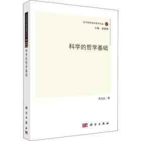 新华正版 科学的哲学基础 周昌忠 9787030377364 科学出版社 2013-07-01