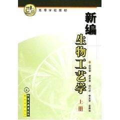 正版现货 新编生物工艺学(上)(俞俊棠) 1化学工业出版社