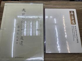 赵朴初诗词曲手迹选、无尽意赵朴初书法艺术精粹2本
