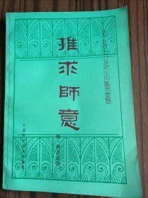 中医古籍小丛书，推求师意，＃10，品相如图。