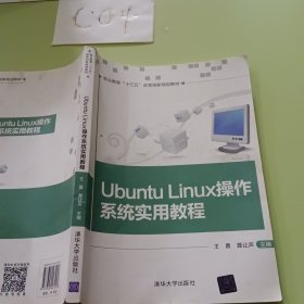 Ubuntu Linux操作系统实用教程/职业教育“十三五”改革创新规划教材