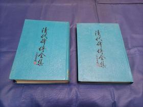 1987年《清代碑传全集》精装全2册，16开本，上海古籍出版社一版一印，私藏无写划印章水迹，品佳。