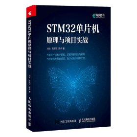 【正版新书】STM32单片机原理与项目实战