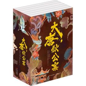 大唐狄公案(全6册) 中国古典小说、诗词 (荷)高罗佩 新华正版