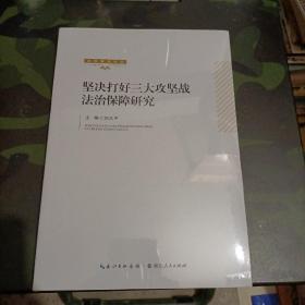 坚决打好三大攻坚战法治保障研究 刘太平主编 湖北人民出版社 9787216095068