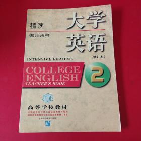 大学英语：精读（第二册）教师用书