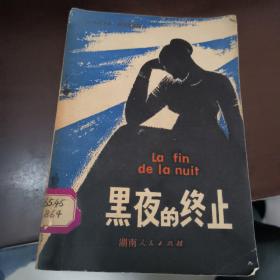 黑夜的终止