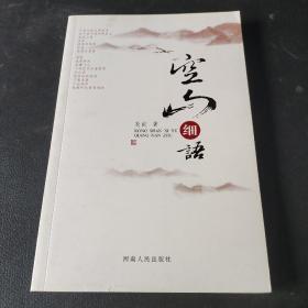 空山细语