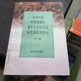 中国内地和香港地区老年人生活状况和生活质量研究