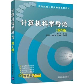 二手计算机科学导论（第5版）瞿中清华大学出版社2018-04-019787302494942