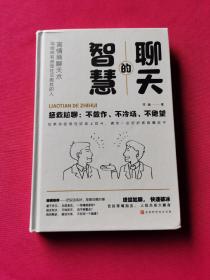 聊天的智慧