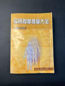 实用按摩推拿大全