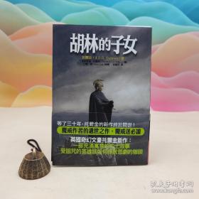限量编号毛边本（限量50本）·台湾联经版 J. R. R. Tolkien 《胡林的子女》（附赠藏书票）（一版一印；锁线胶订）