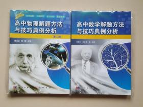 高中数学解题方法与技巧典例分析、高中物理解题方法与技巧典例分析 2本合售