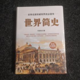世界简史