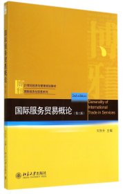 国际服务贸易概论(第2版21世纪经济与管理规划教材)/国际经济与贸易系列